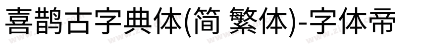 喜鹊古字典体(简 繁体)字体转换